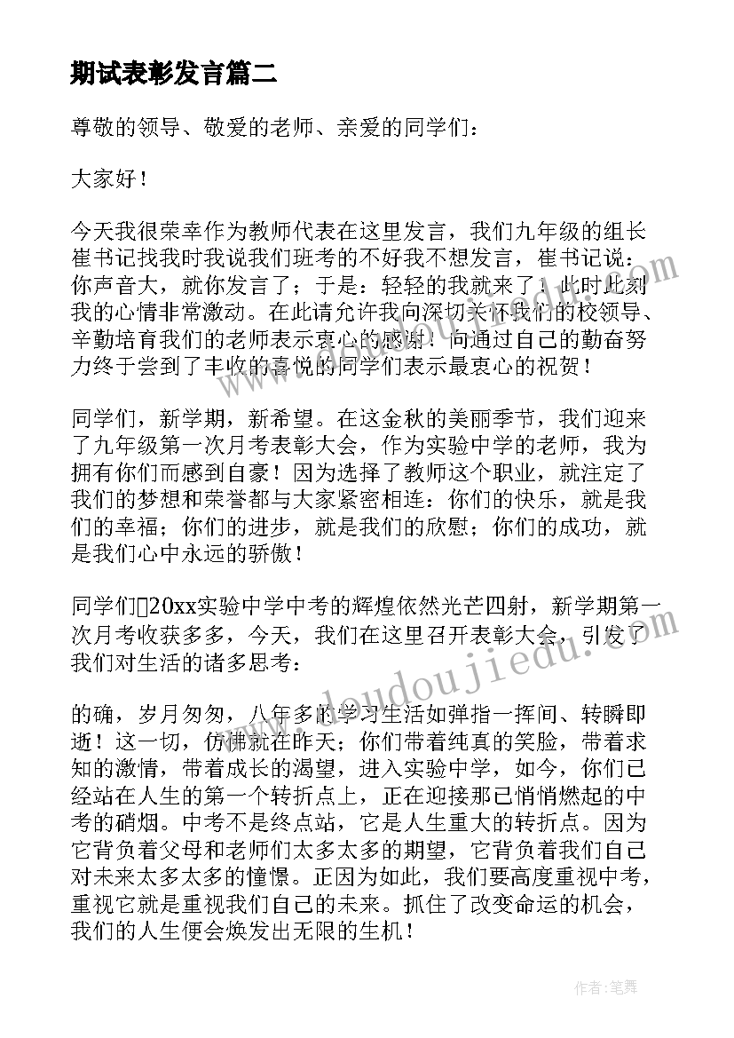 2023年期试表彰发言 高考表彰会发言稿(精选6篇)