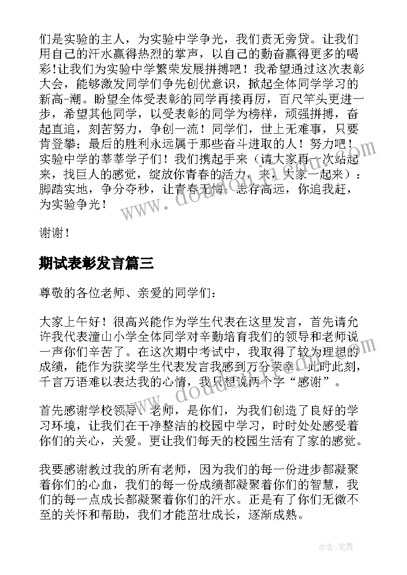 2023年期试表彰发言 高考表彰会发言稿(精选6篇)