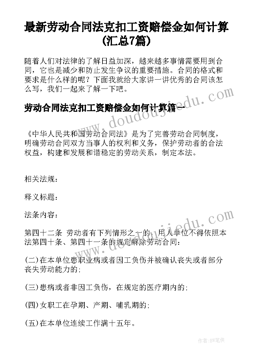 最新劳动合同法克扣工资赔偿金如何计算(汇总7篇)