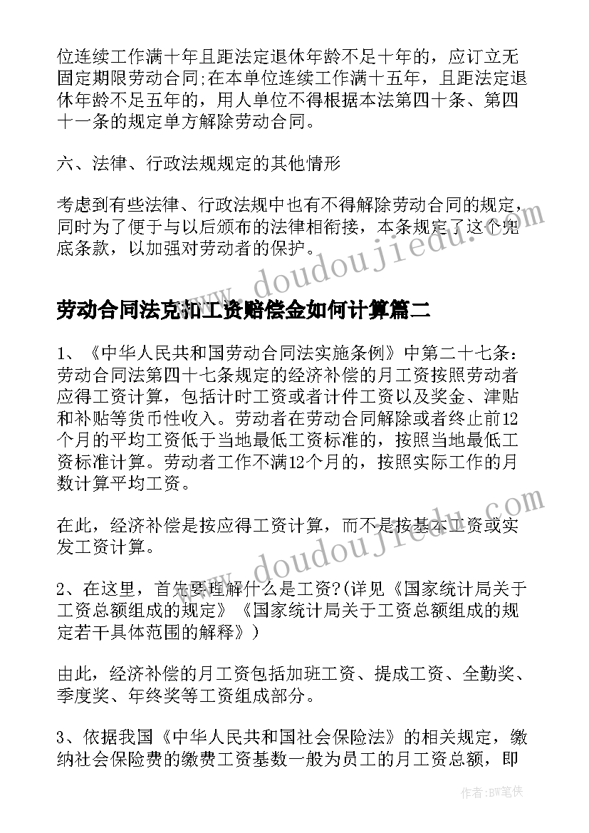 最新劳动合同法克扣工资赔偿金如何计算(汇总7篇)