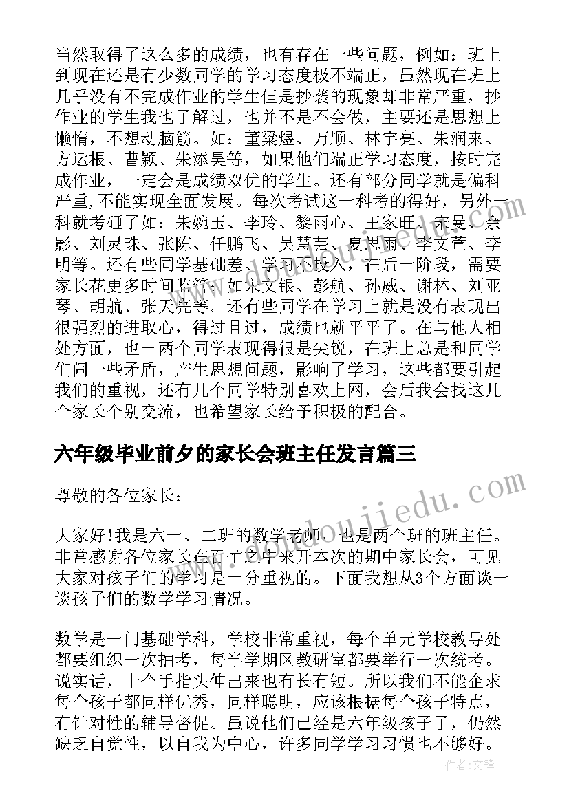 六年级毕业前夕的家长会班主任发言 六年级家长会班主任发言稿(实用6篇)