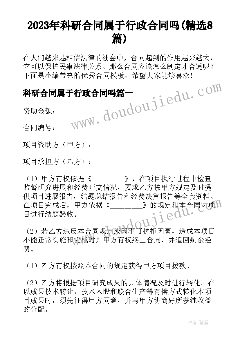 2023年科研合同属于行政合同吗(精选8篇)