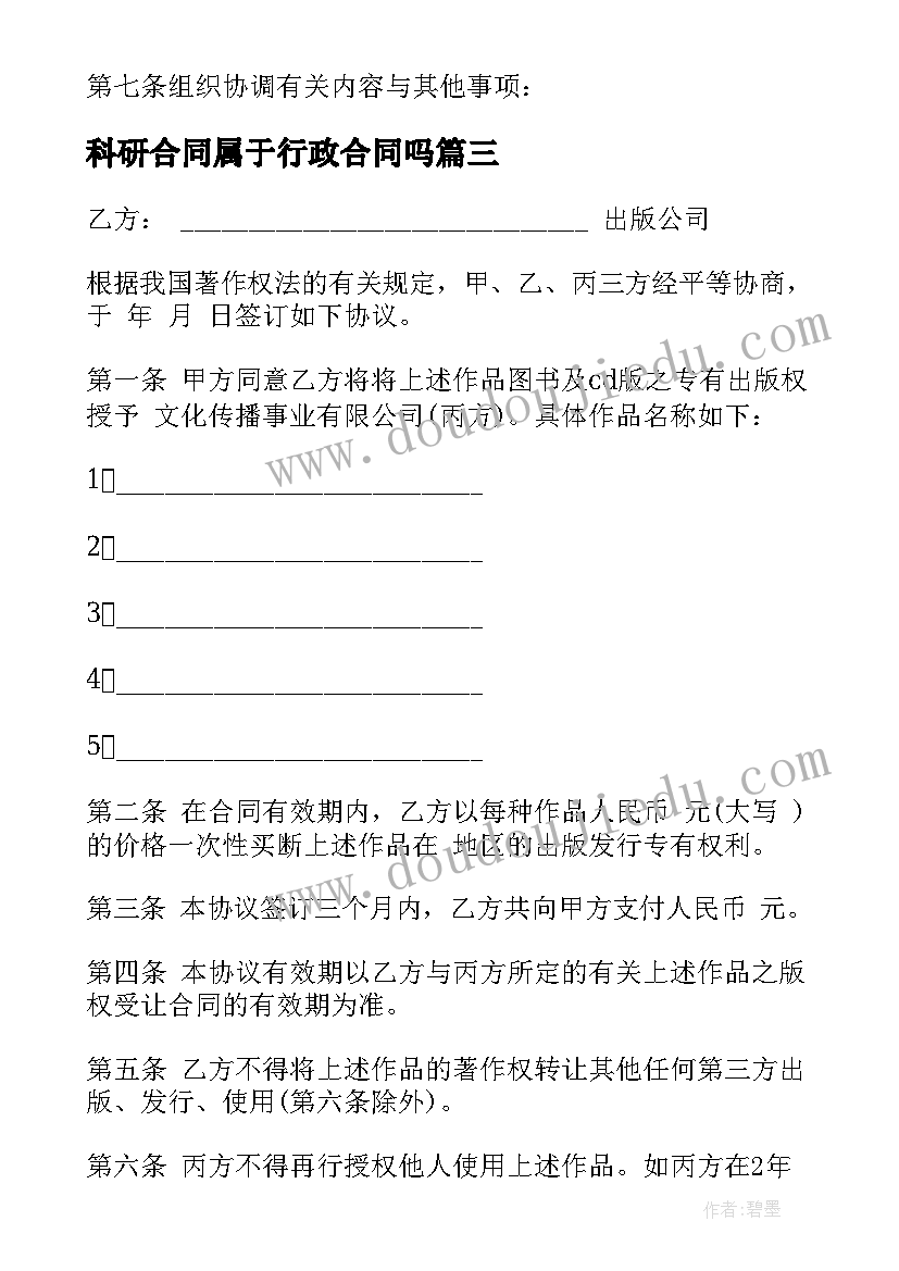 2023年科研合同属于行政合同吗(精选8篇)