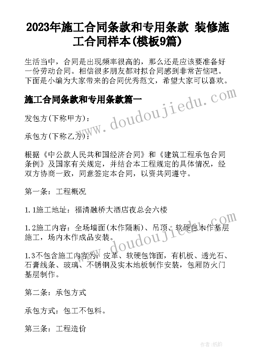 2023年施工合同条款和专用条款 装修施工合同样本(模板9篇)