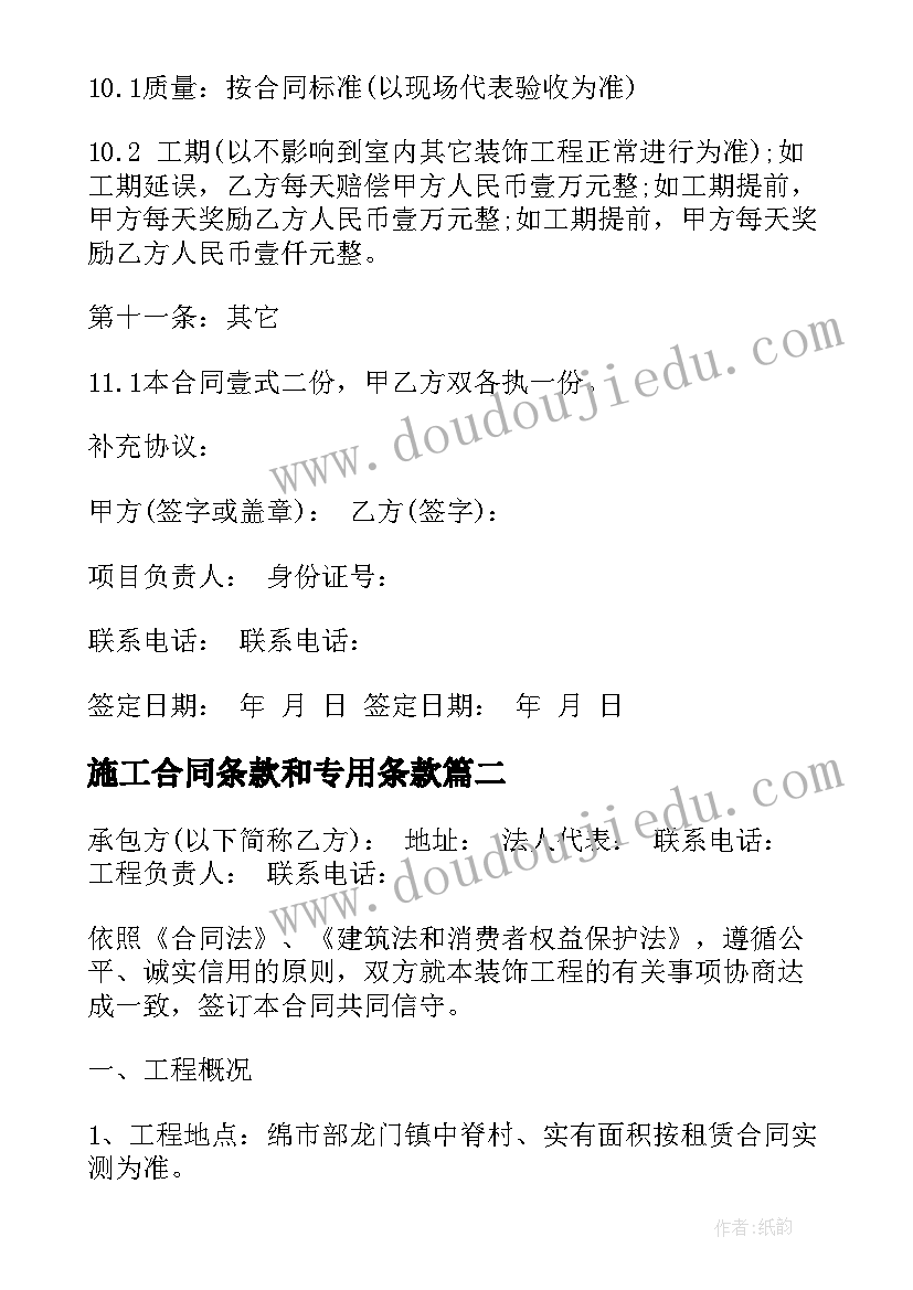 2023年施工合同条款和专用条款 装修施工合同样本(模板9篇)