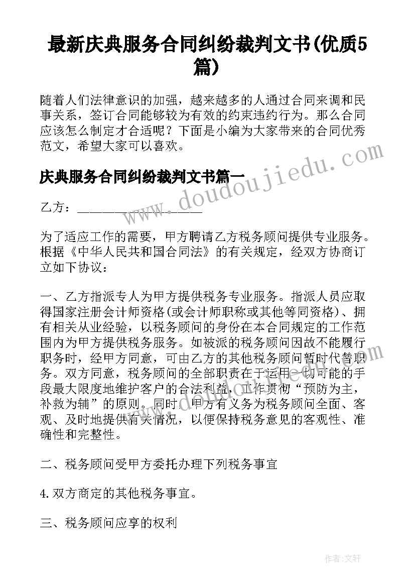 最新庆典服务合同纠纷裁判文书(优质5篇)