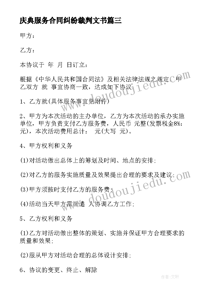 最新庆典服务合同纠纷裁判文书(优质5篇)