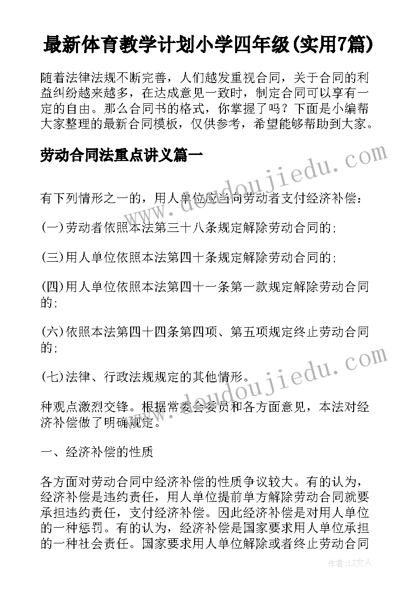 最新体育教学计划小学四年级(实用7篇)