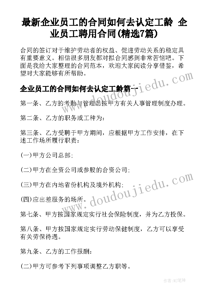 最新企业员工的合同如何去认定工龄 企业员工聘用合同(精选7篇)