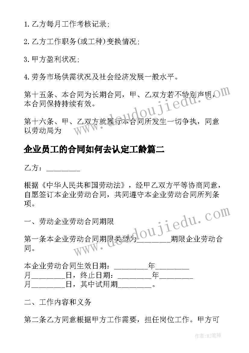 最新企业员工的合同如何去认定工龄 企业员工聘用合同(精选7篇)