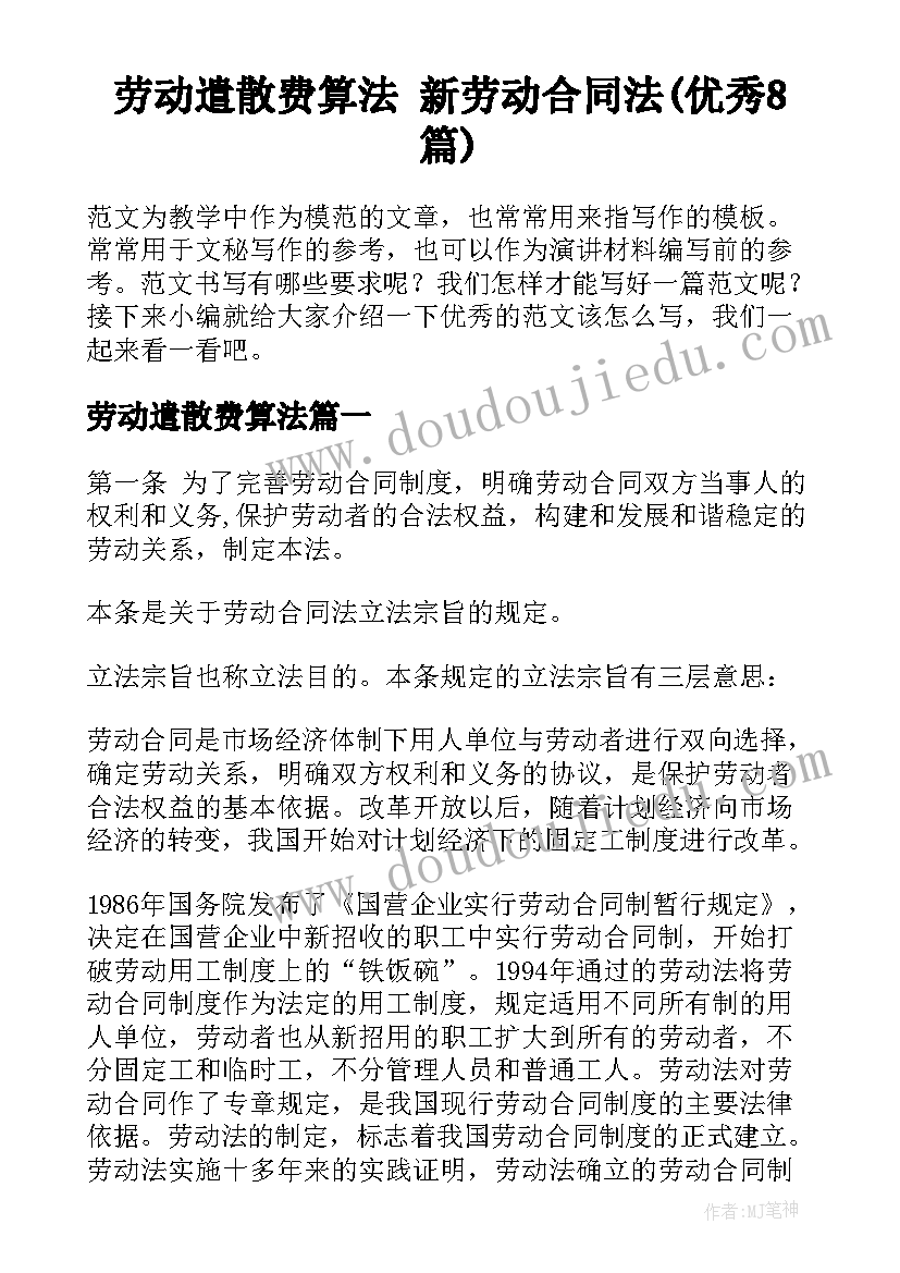 劳动遣散费算法 新劳动合同法(优秀8篇)