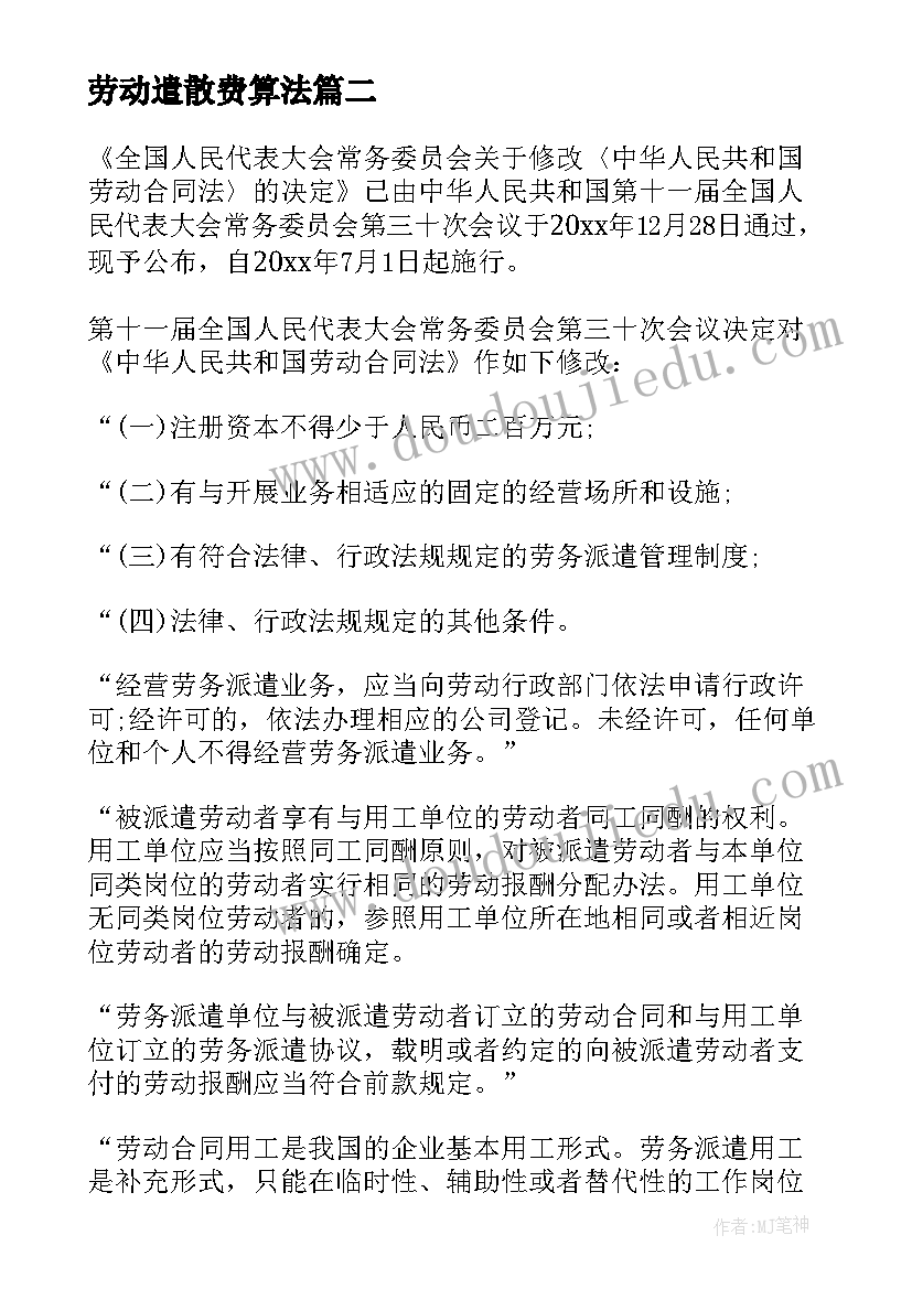 劳动遣散费算法 新劳动合同法(优秀8篇)