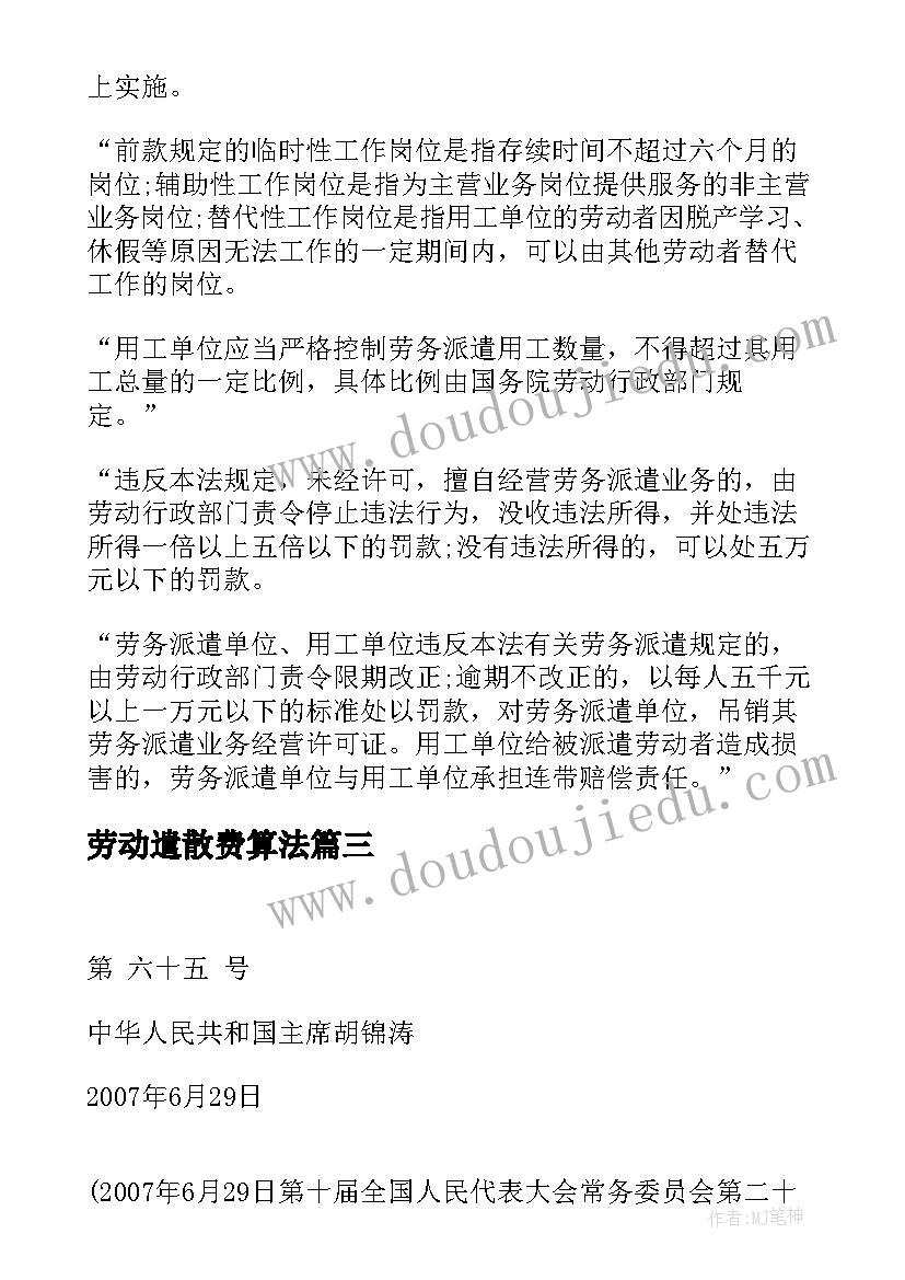 劳动遣散费算法 新劳动合同法(优秀8篇)