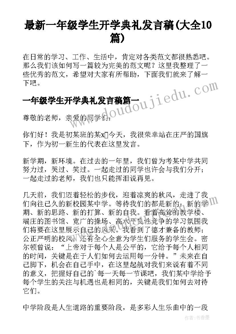 最新一年级学生开学典礼发言稿(大全10篇)