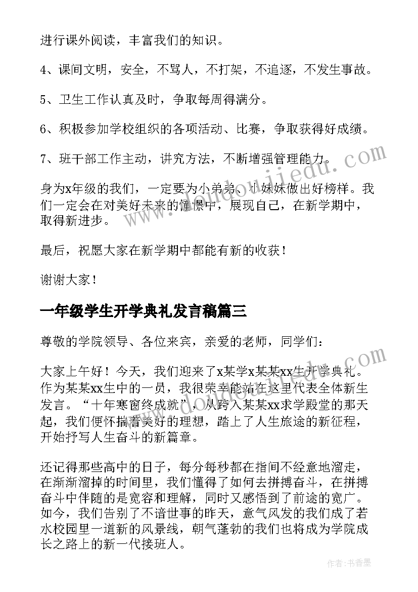 最新一年级学生开学典礼发言稿(大全10篇)