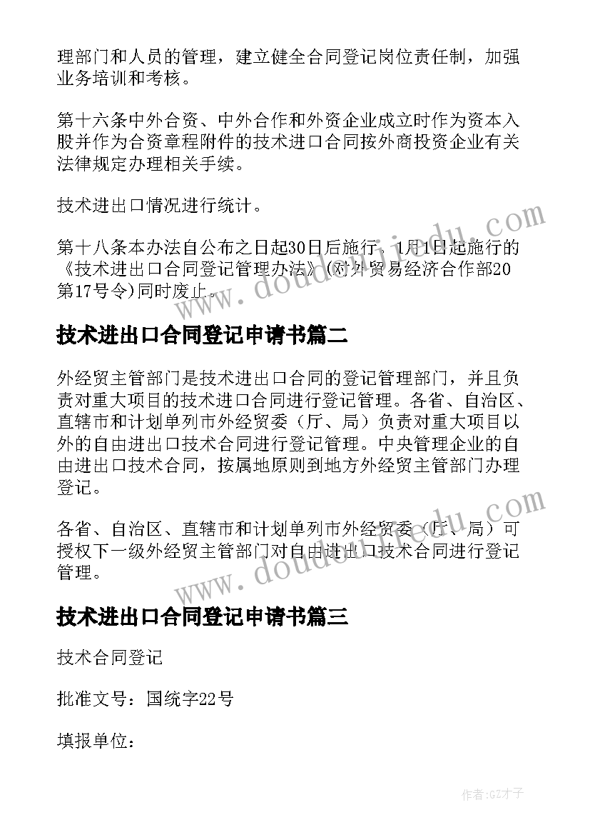 2023年技术进出口合同登记申请书(优秀5篇)