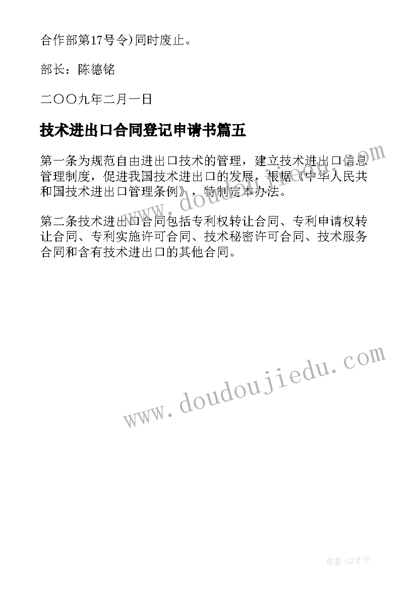 2023年技术进出口合同登记申请书(优秀5篇)