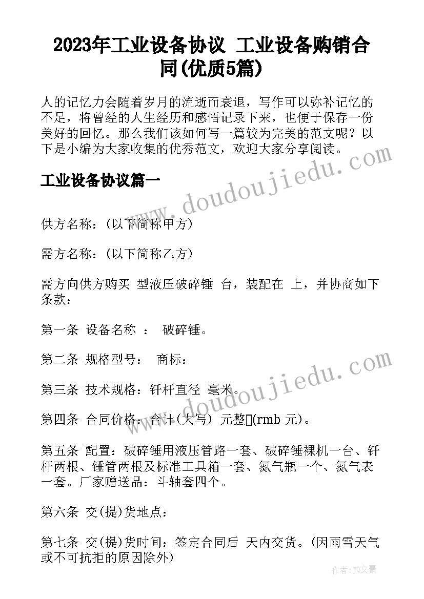 2023年工业设备协议 工业设备购销合同(优质5篇)