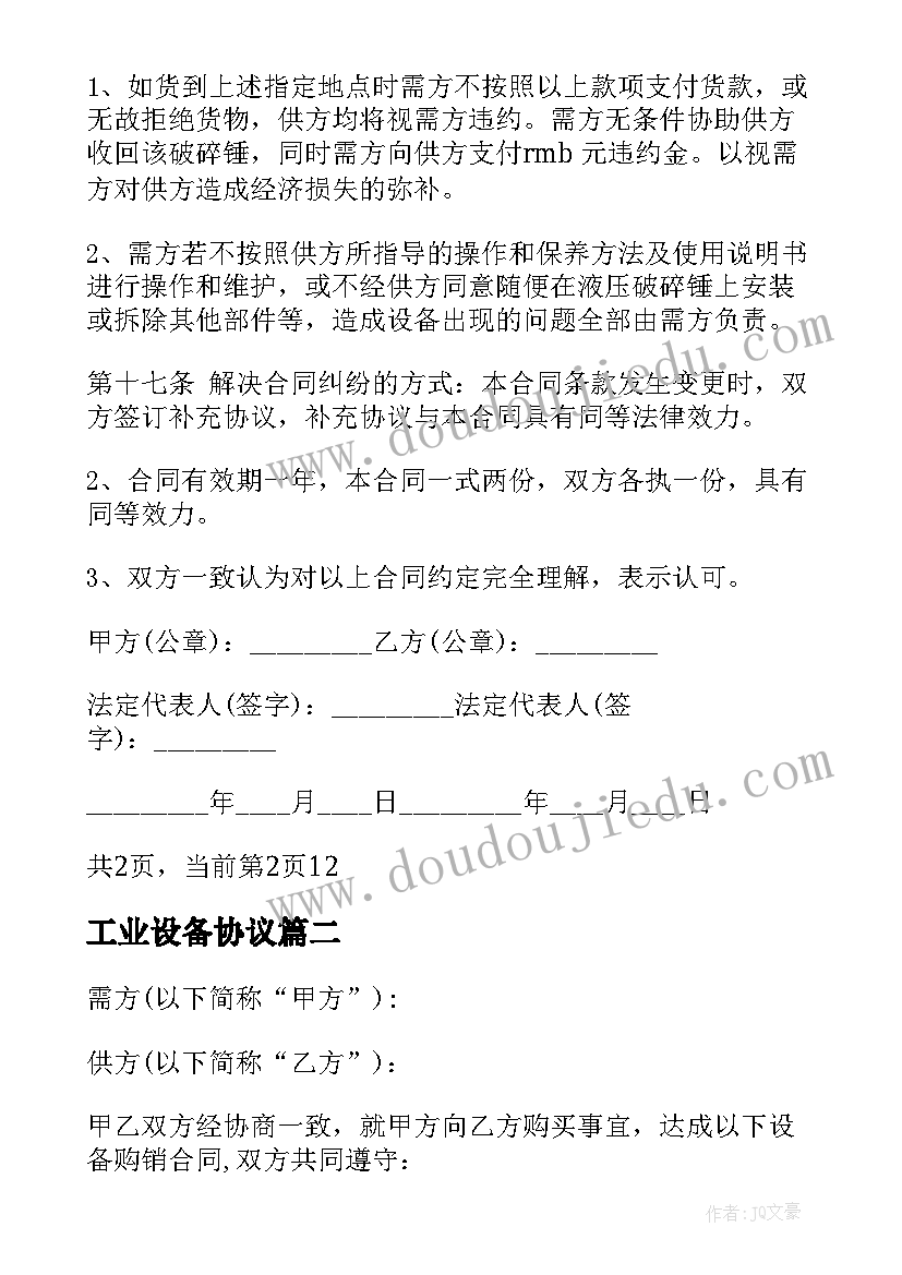 2023年工业设备协议 工业设备购销合同(优质5篇)