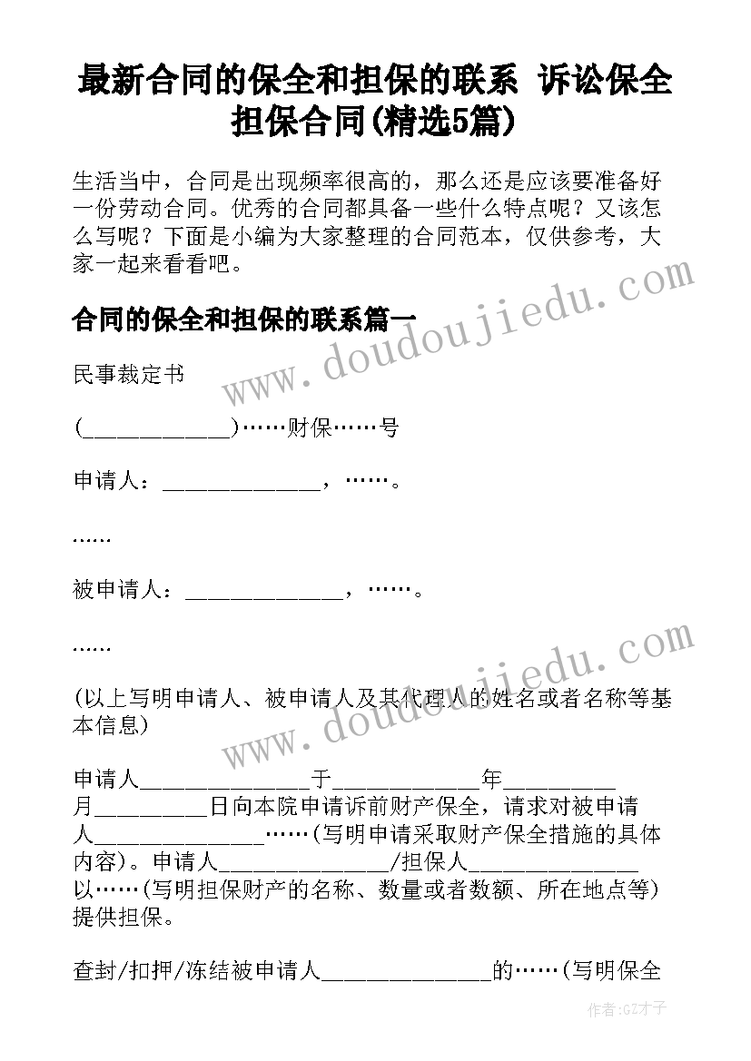 最新合同的保全和担保的联系 诉讼保全担保合同(精选5篇)