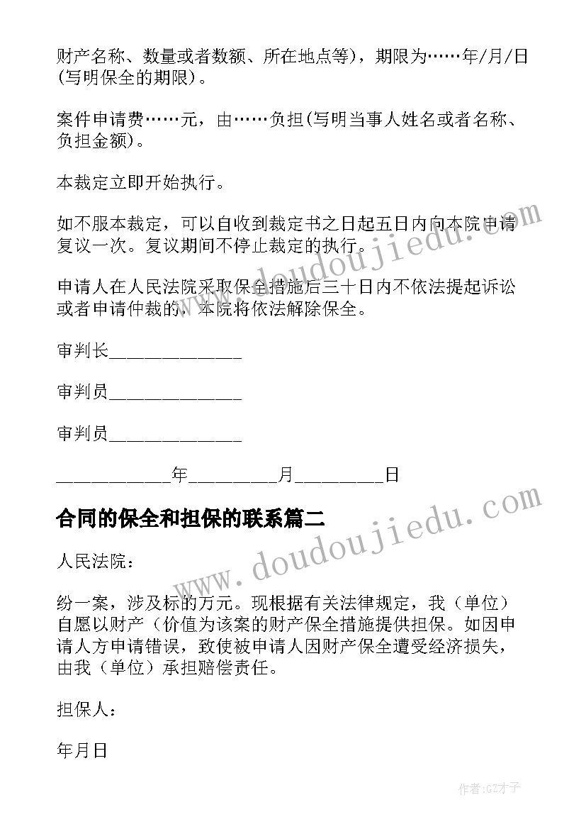 最新合同的保全和担保的联系 诉讼保全担保合同(精选5篇)