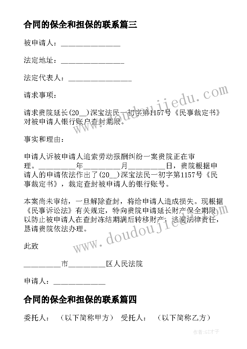 最新合同的保全和担保的联系 诉讼保全担保合同(精选5篇)