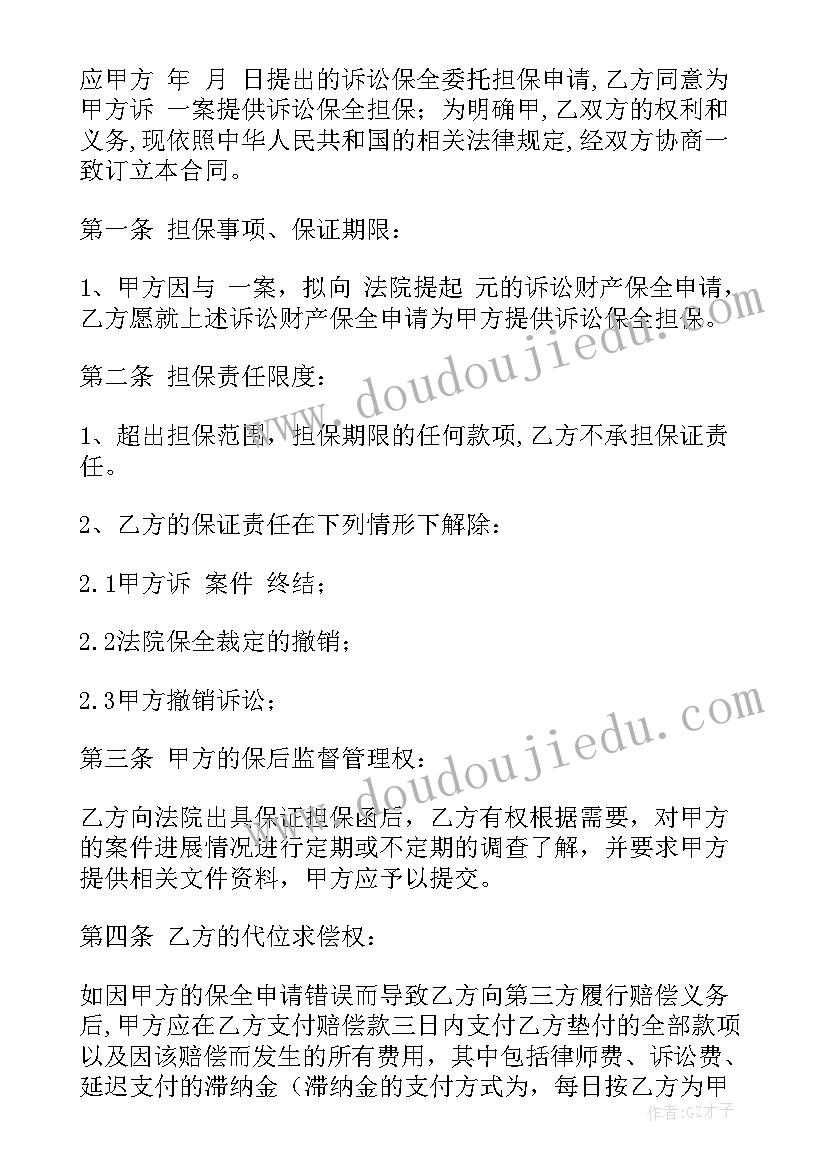 最新合同的保全和担保的联系 诉讼保全担保合同(精选5篇)