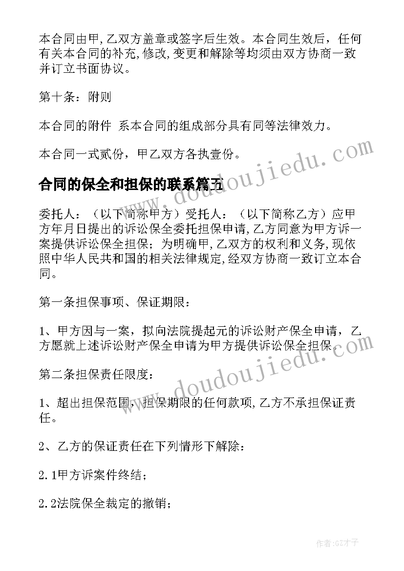 最新合同的保全和担保的联系 诉讼保全担保合同(精选5篇)