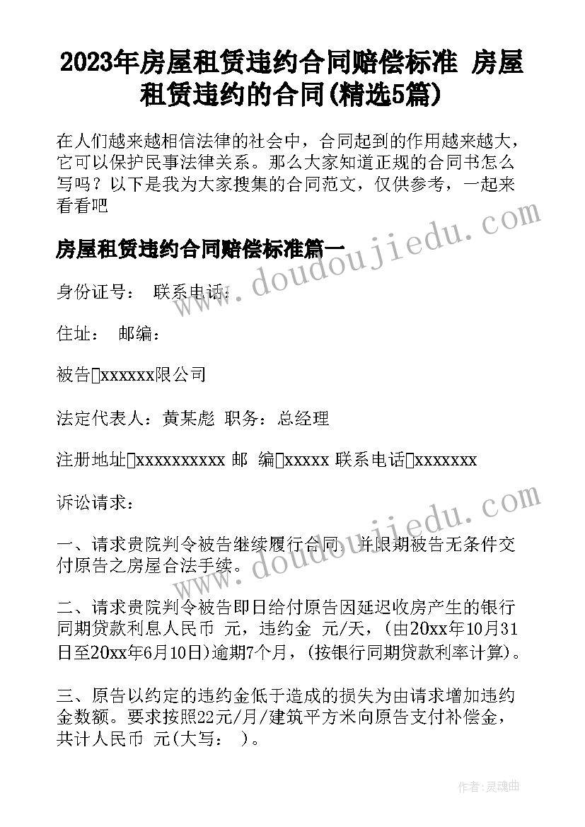 2023年房屋租赁违约合同赔偿标准 房屋租赁违约的合同(精选5篇)