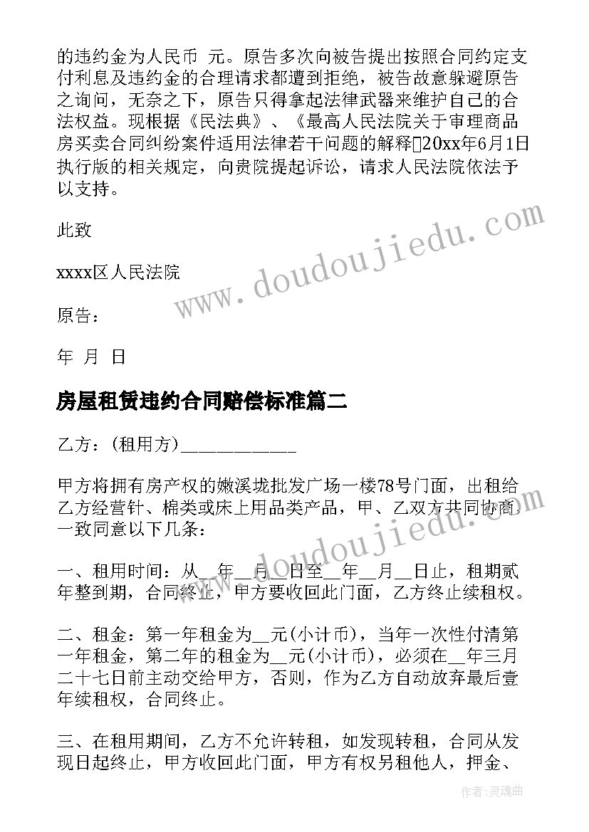 2023年房屋租赁违约合同赔偿标准 房屋租赁违约的合同(精选5篇)