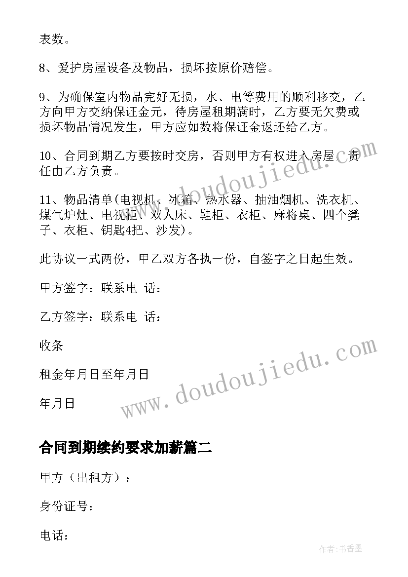 最新合同到期续约要求加薪 租房合同续约(汇总7篇)