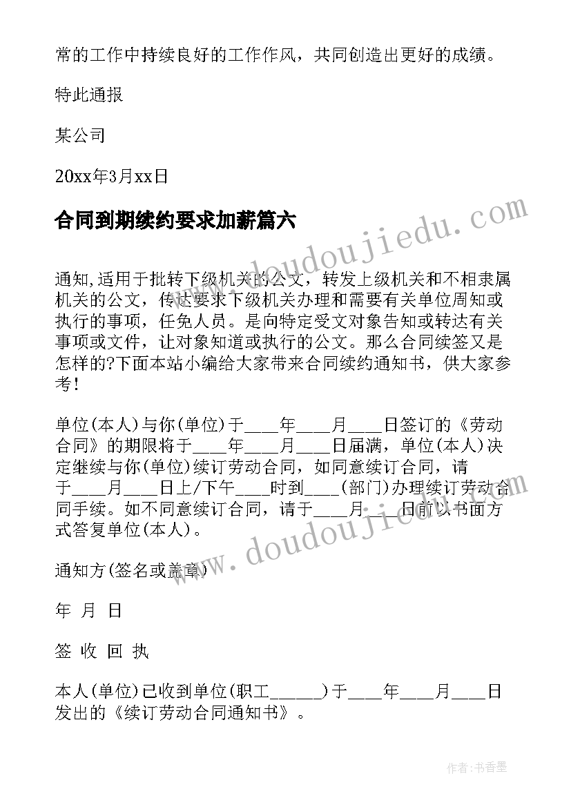 最新合同到期续约要求加薪 租房合同续约(汇总7篇)