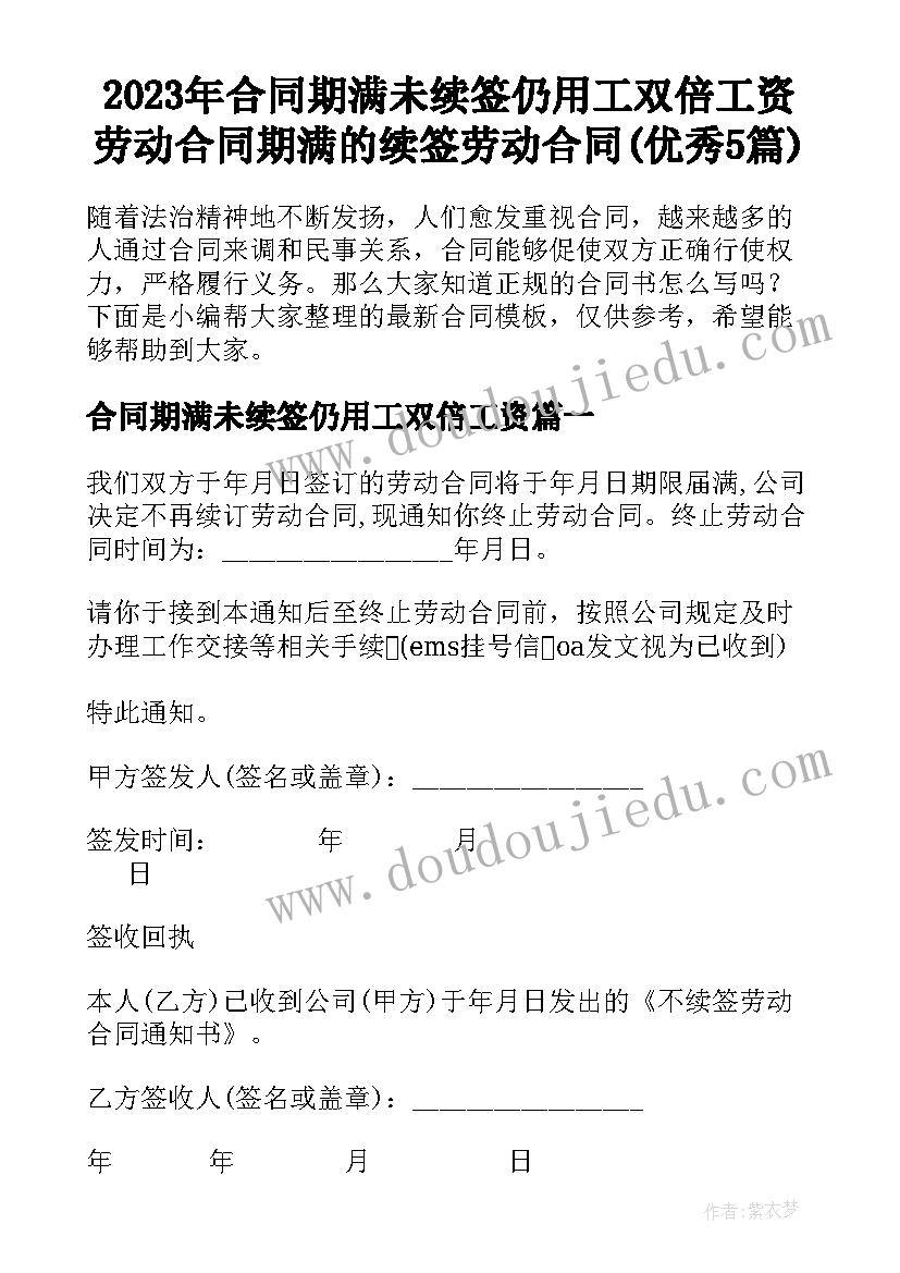 2023年合同期满未续签仍用工双倍工资 劳动合同期满的续签劳动合同(优秀5篇)