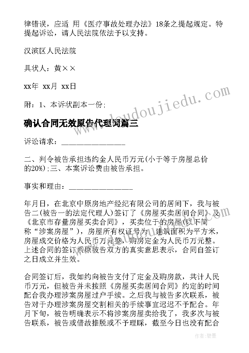 最新确认合同无效原告代理词 确认合同无效诉状(模板5篇)