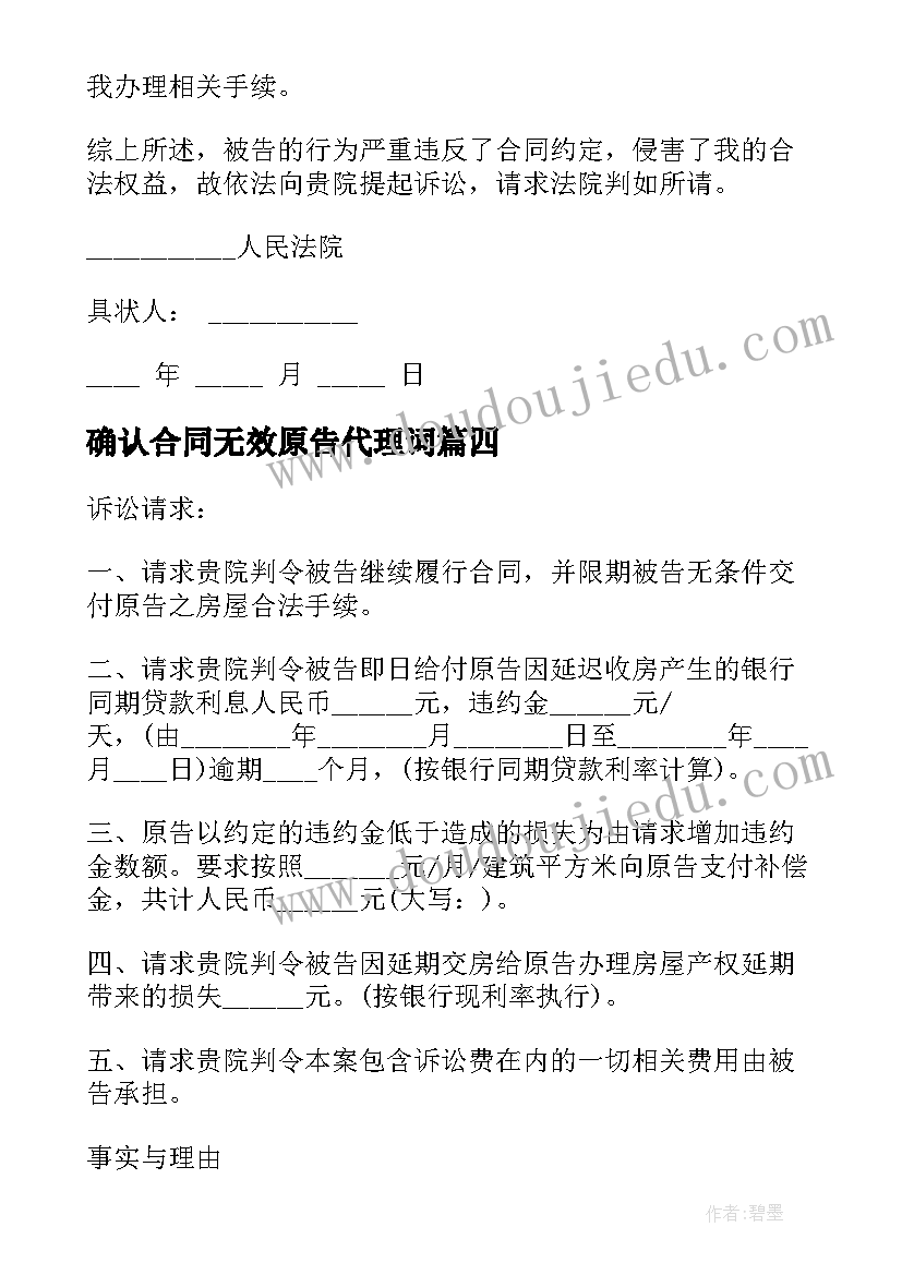 最新确认合同无效原告代理词 确认合同无效诉状(模板5篇)