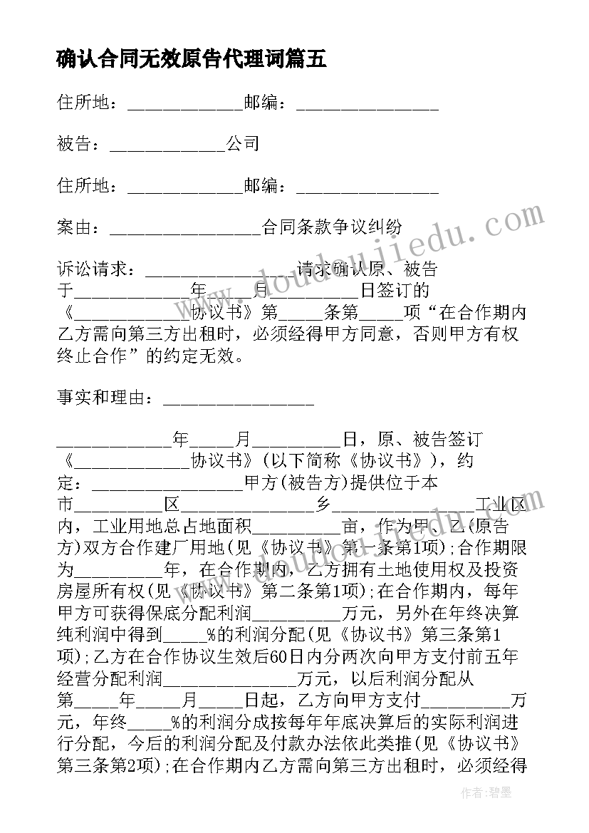 最新确认合同无效原告代理词 确认合同无效诉状(模板5篇)