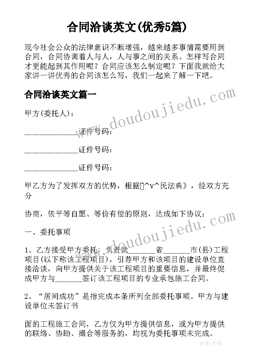 合同洽谈英文(优秀5篇)