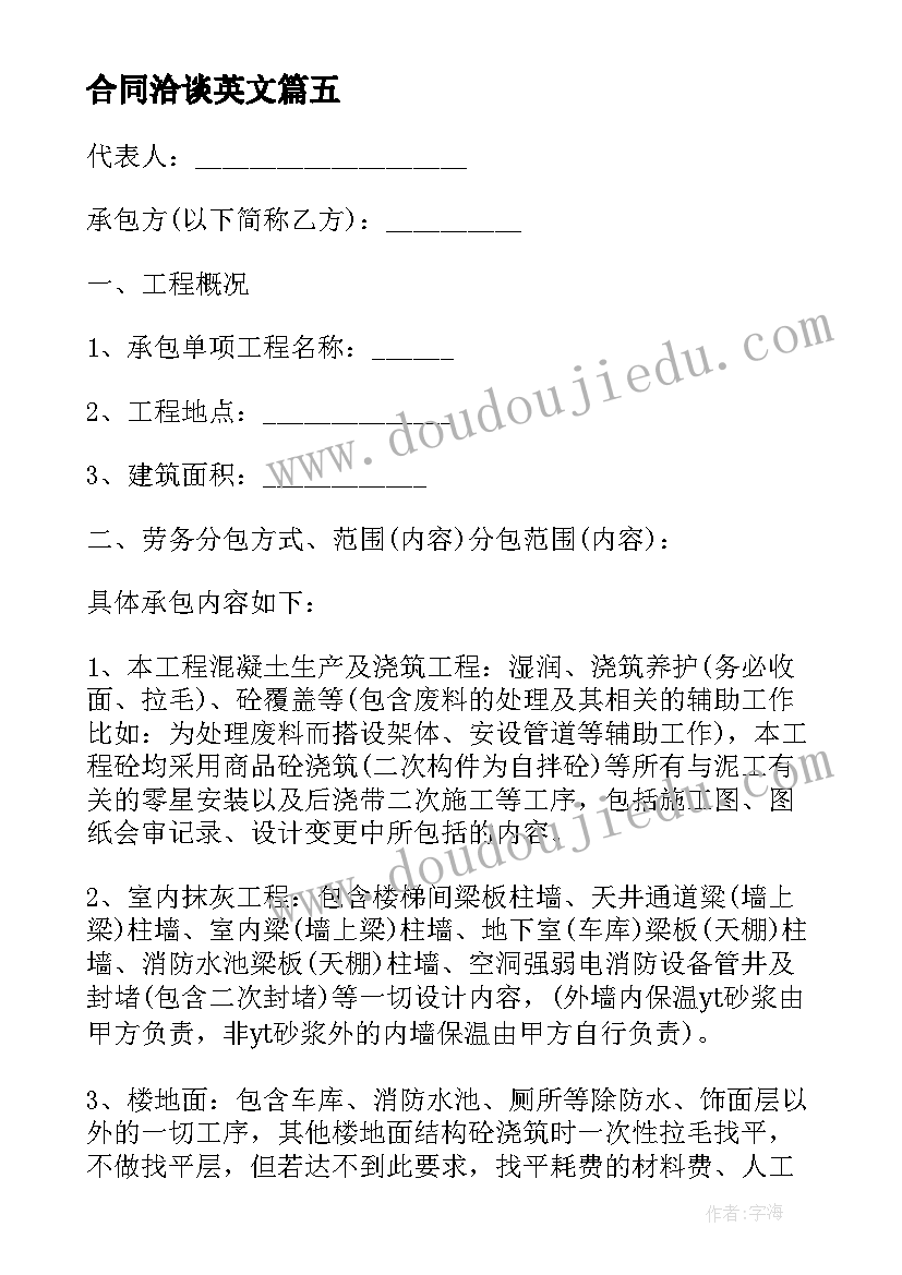 合同洽谈英文(优秀5篇)