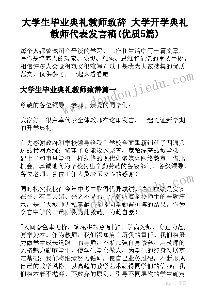 大学生毕业典礼教师致辞 大学开学典礼教师代表发言稿(优质5篇)