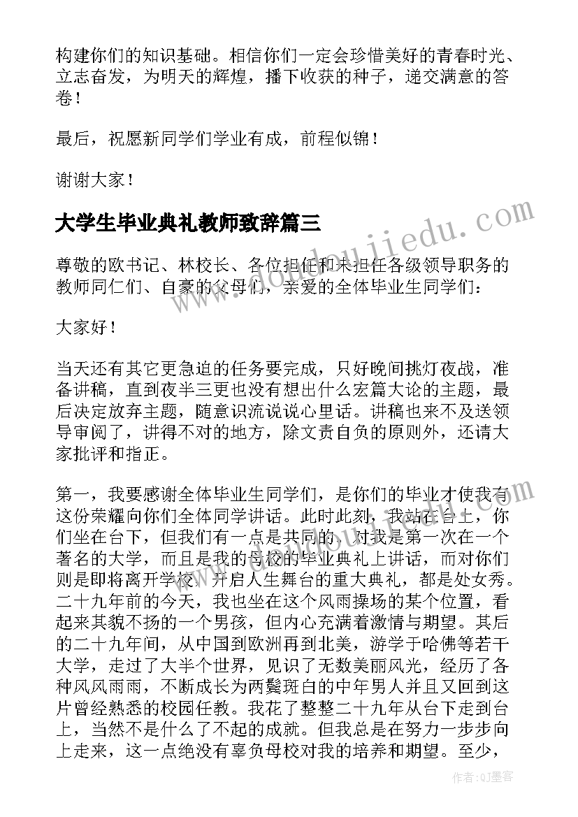 大学生毕业典礼教师致辞 大学开学典礼教师代表发言稿(优质5篇)