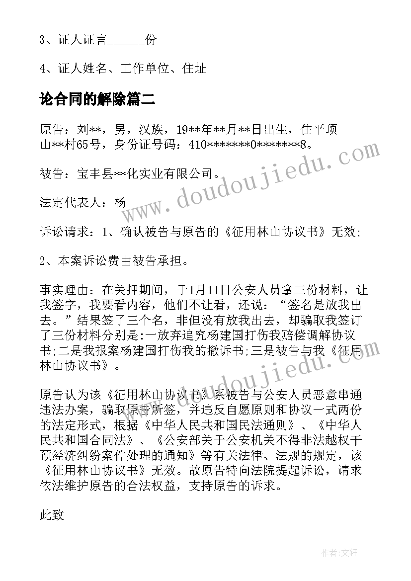 论合同的解除(大全8篇)