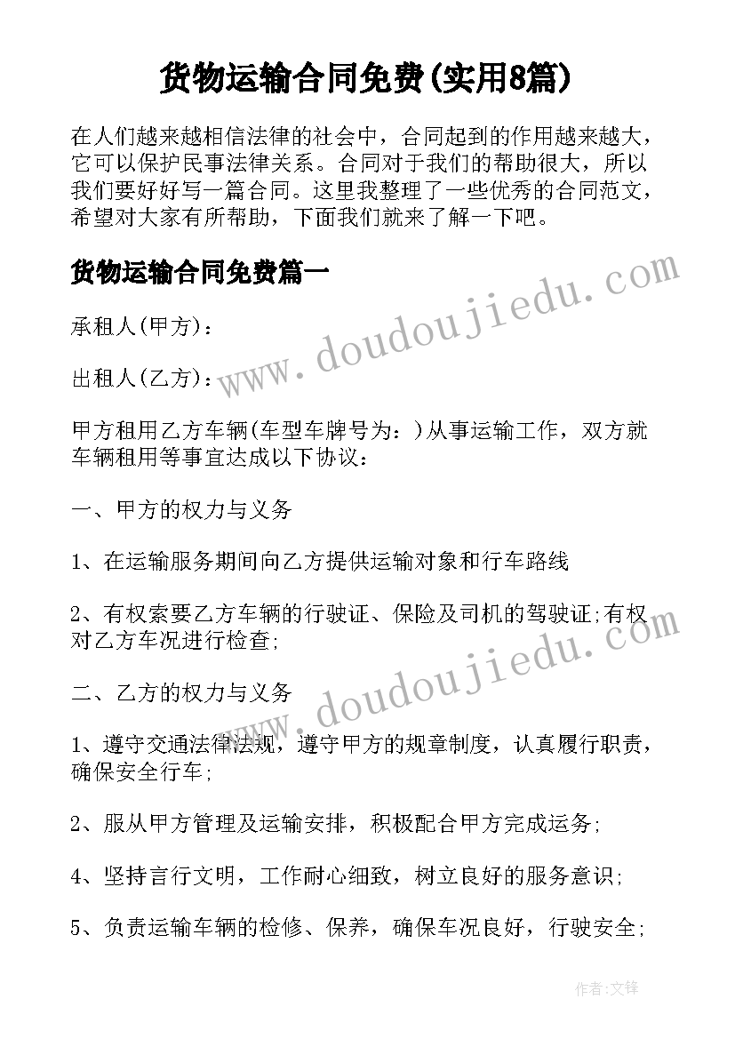 货物运输合同免费(实用8篇)