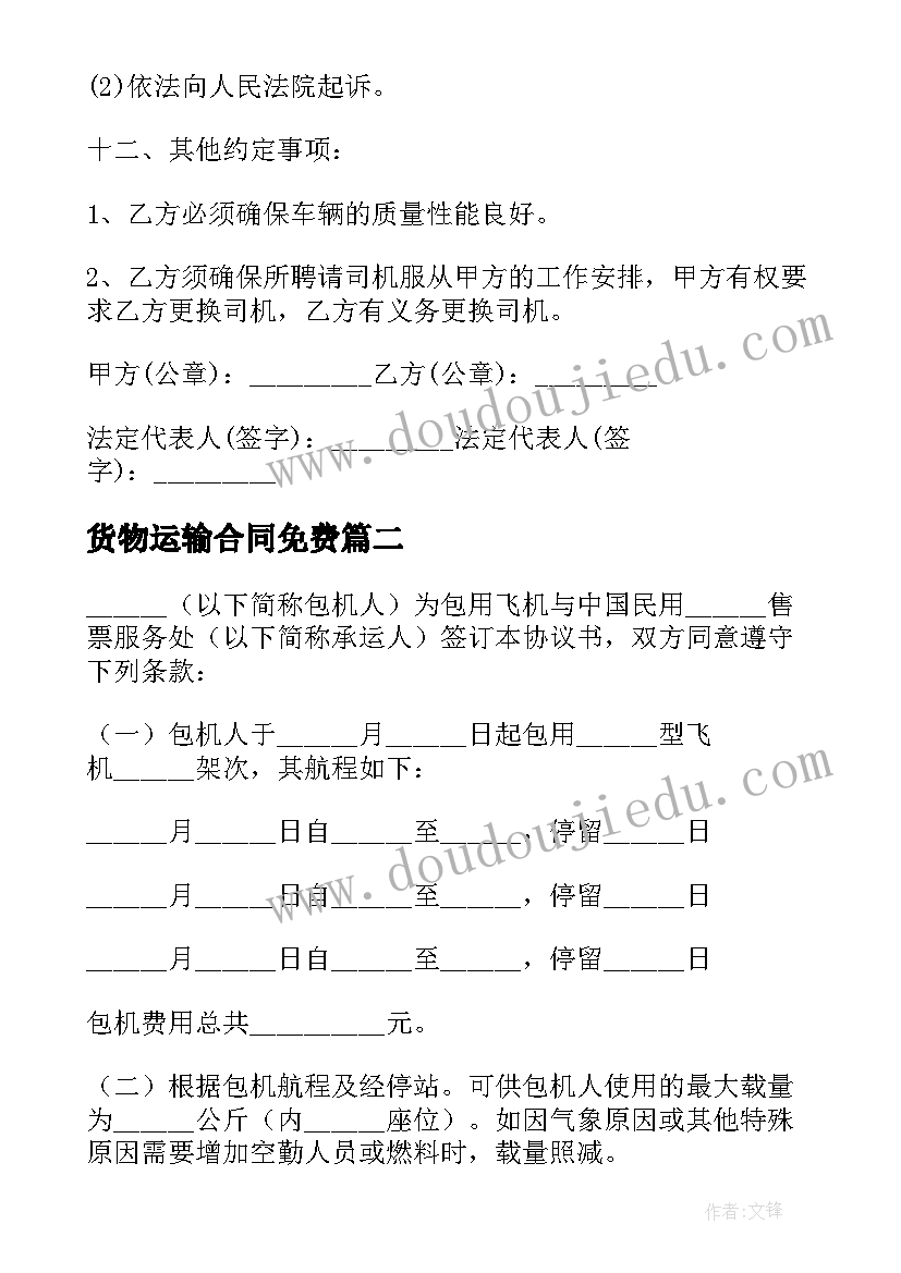 货物运输合同免费(实用8篇)