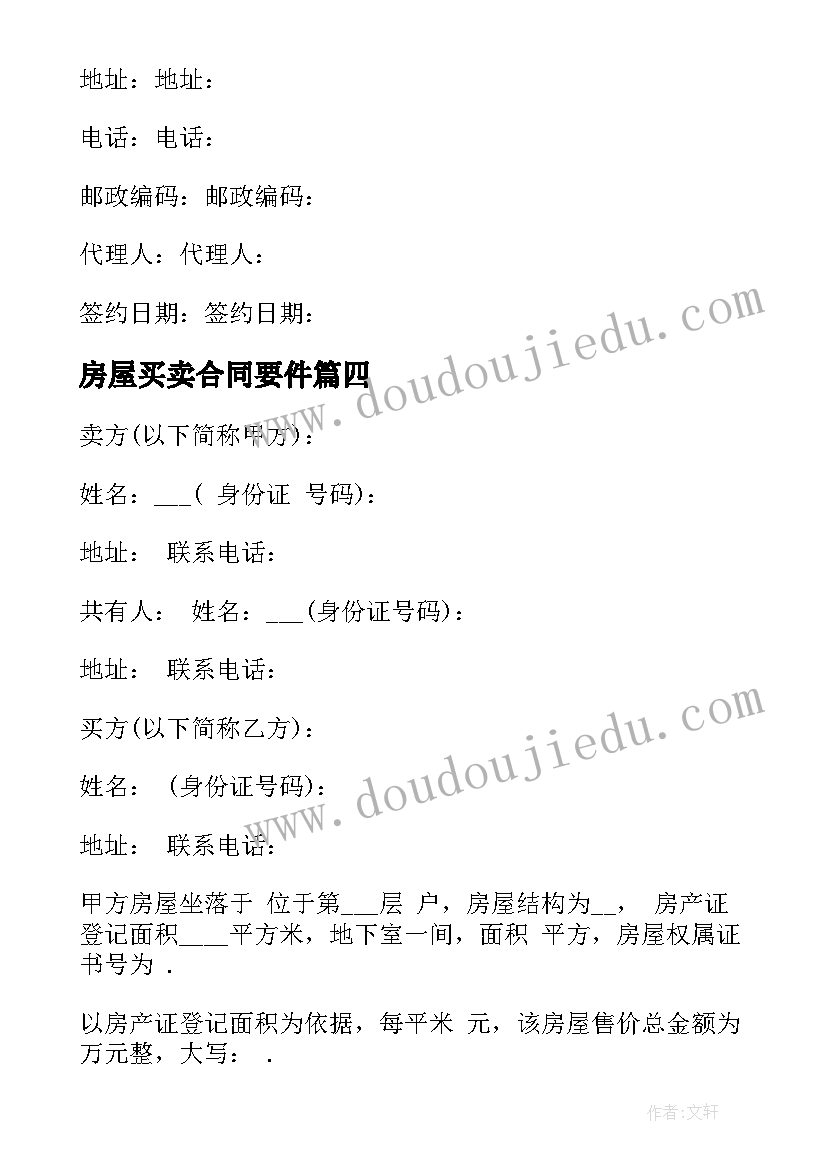 最新房屋买卖合同要件(精选5篇)