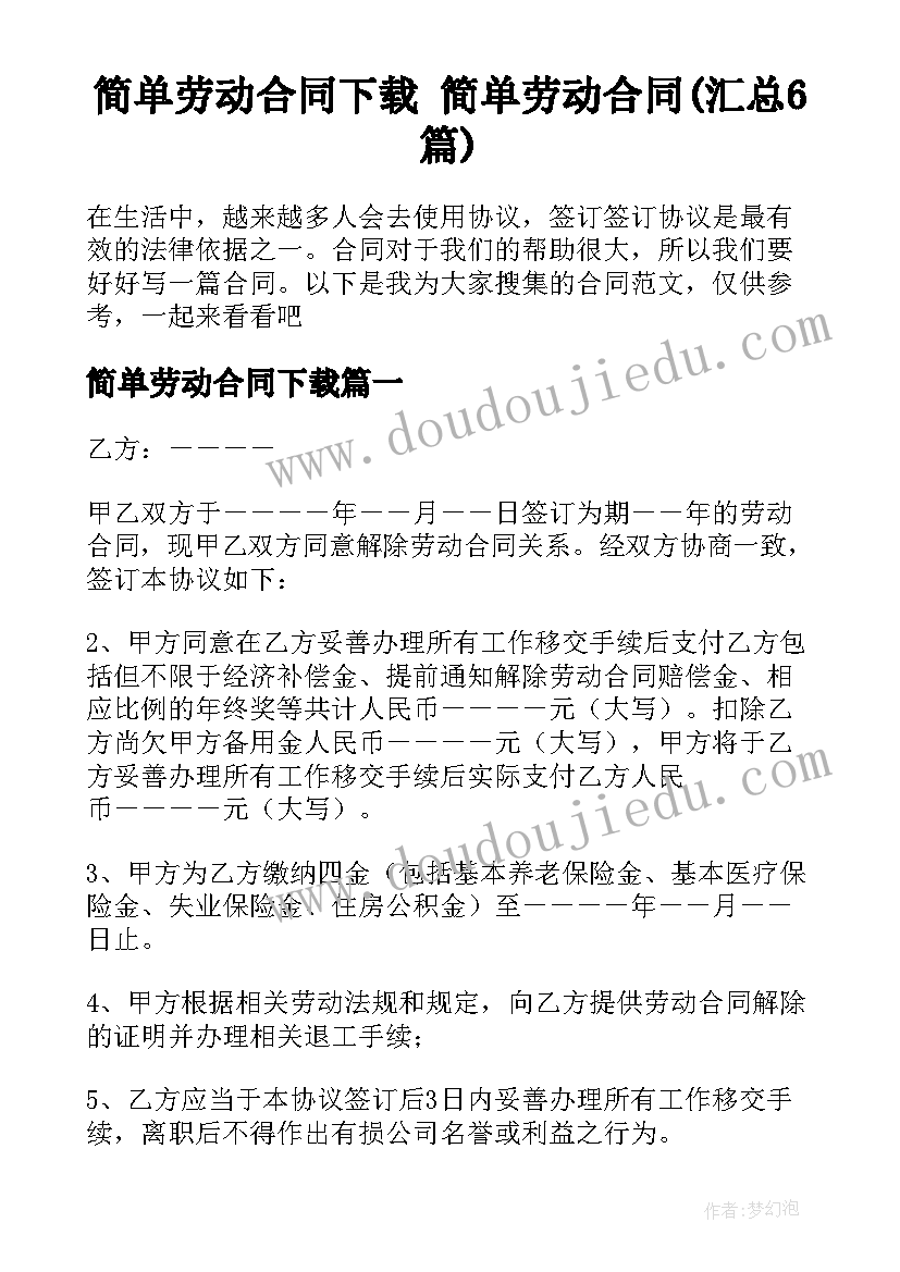 简单劳动合同下载 简单劳动合同(汇总6篇)