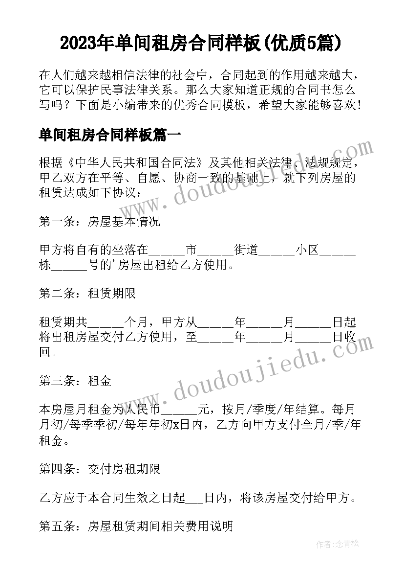 2023年单间租房合同样板(优质5篇)