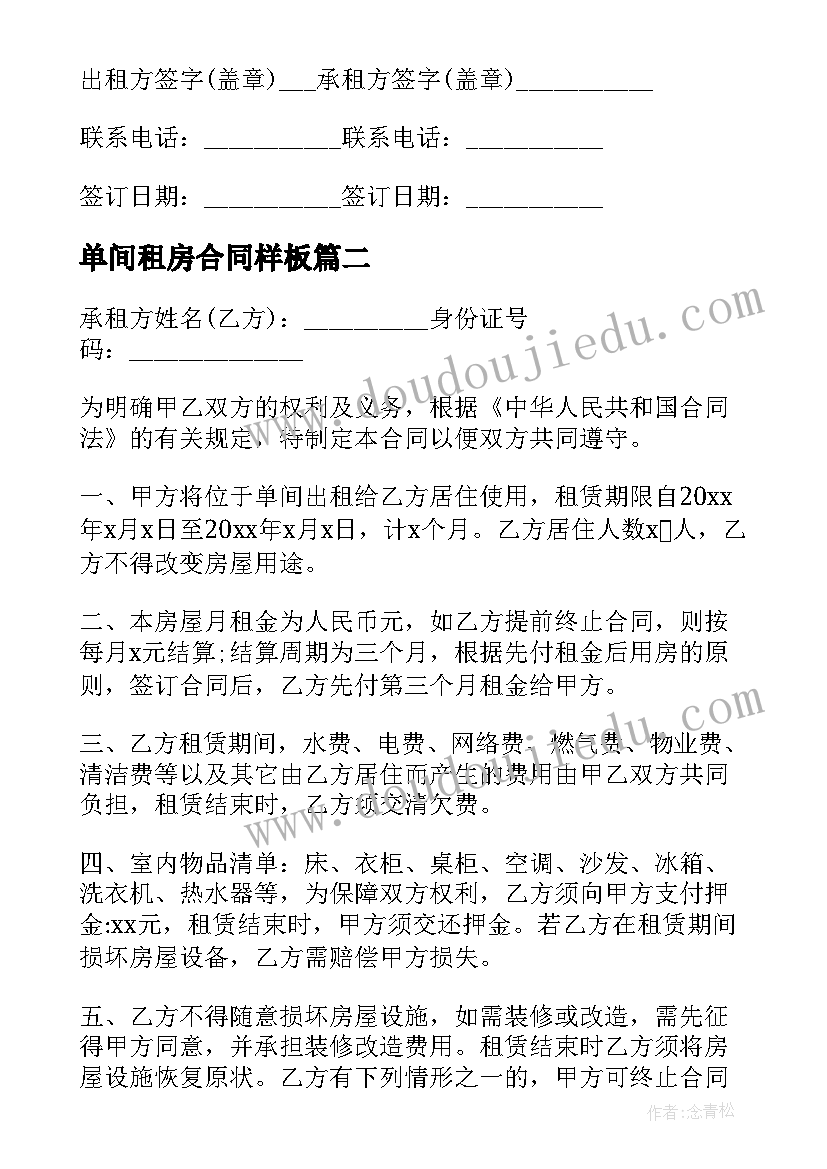 2023年单间租房合同样板(优质5篇)