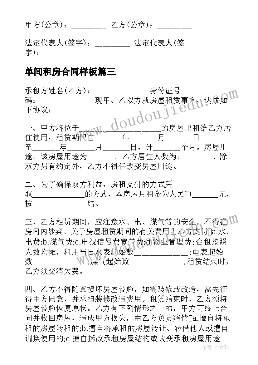 2023年单间租房合同样板(优质5篇)