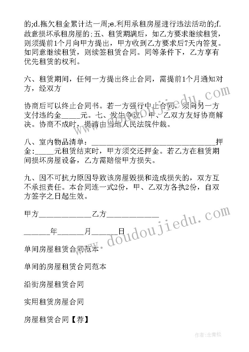 2023年单间租房合同样板(优质5篇)