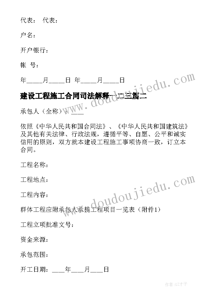 建设工程施工合同司法解释一二三 建设工程施工合同(优质6篇)